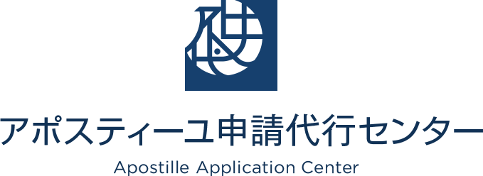 アポスティーユ申請代行センター