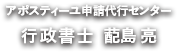 アポスティーユ申請代行センター 行政書士 蓜島亮