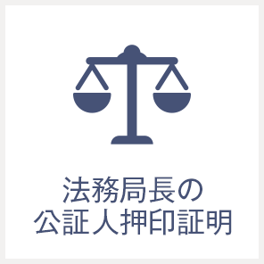 法務局長の公証人押印証明