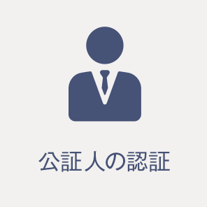 公証人の認証