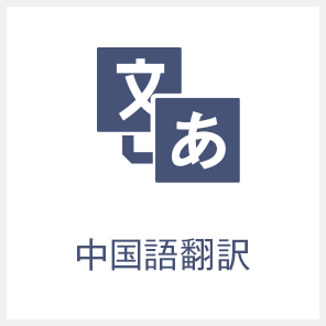 中国語翻訳