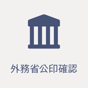 外務省公印確認