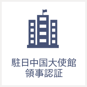 駐日中国大使館領事認証