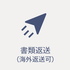 書類返送（海外への返送も可能）