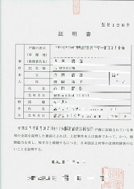 婚姻要件具備証明書